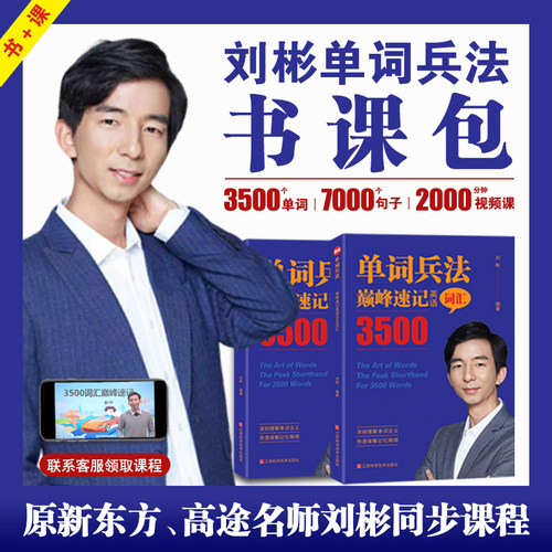 官方正版 2024刘彬老师新书 单词兵法 巅峰速记英语3500词汇