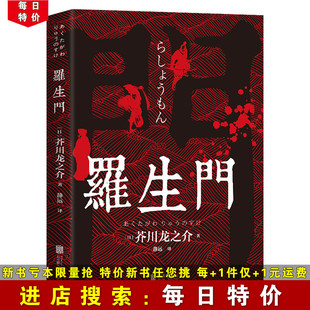 芥川龙之介 罗生门 日本文学小说村 每日特价 世界名著外国小说