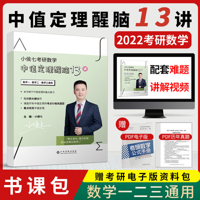 【正版】备考2023 小侯七考研数学中值定理醒脑13讲 数学一数学二数三 小侯七13讲 模拟练习题