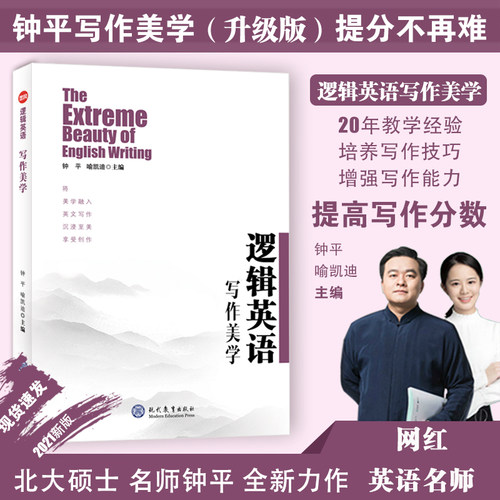正版现 货钟平逻辑英语写作美学英语作文写作提分技巧初高中英语作文模板范文情景交际英语商务英语导写实用英语学习辅导资料书