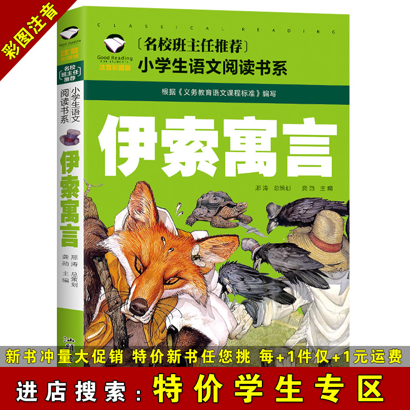 【特价学生专区】伊索寓言 彩图注音版 1-2年级学生课外阅读书籍 低