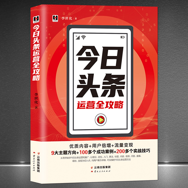 《今日头条运营全攻略》优质内容+用户倍增+流量变现 9大主题方向+100多个成功案例+200多个实战技巧 新电商运营自媒体营销书籍