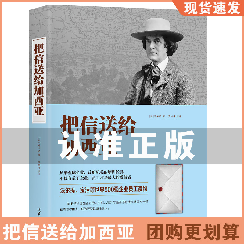 【正版特价】把信送给加西亚 成功励志 员工培训书籍 沃尔玛宝洁等世界500强企业员工读物 培训经典 团队信任合作书籍畅销榜