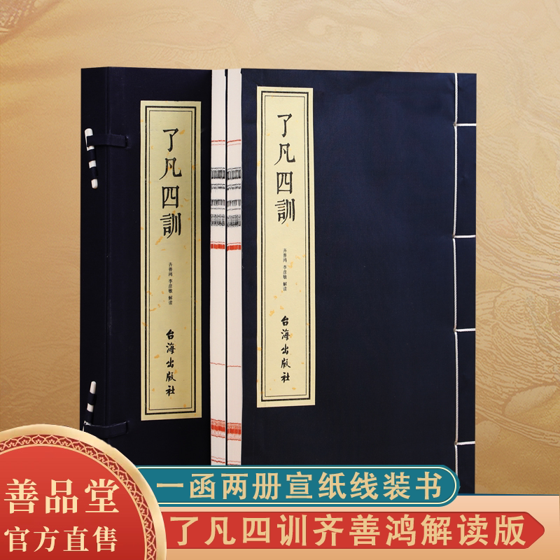 正版【善品堂藏书】了凡四训 一函两册正版全集 齐善鸿解读版 积善之方改过之法谦德之效 宣纸线装书自我修养修身治世哲学经典书籍