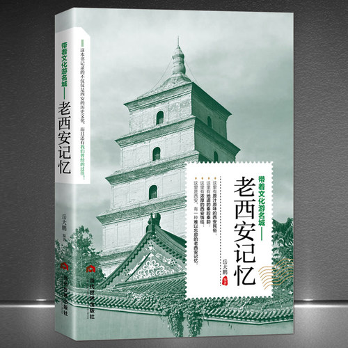 带着文化游名城《老西安记忆》长安历史大唐朝盛世古都旅游攻略导游图书 老西安史志书籍