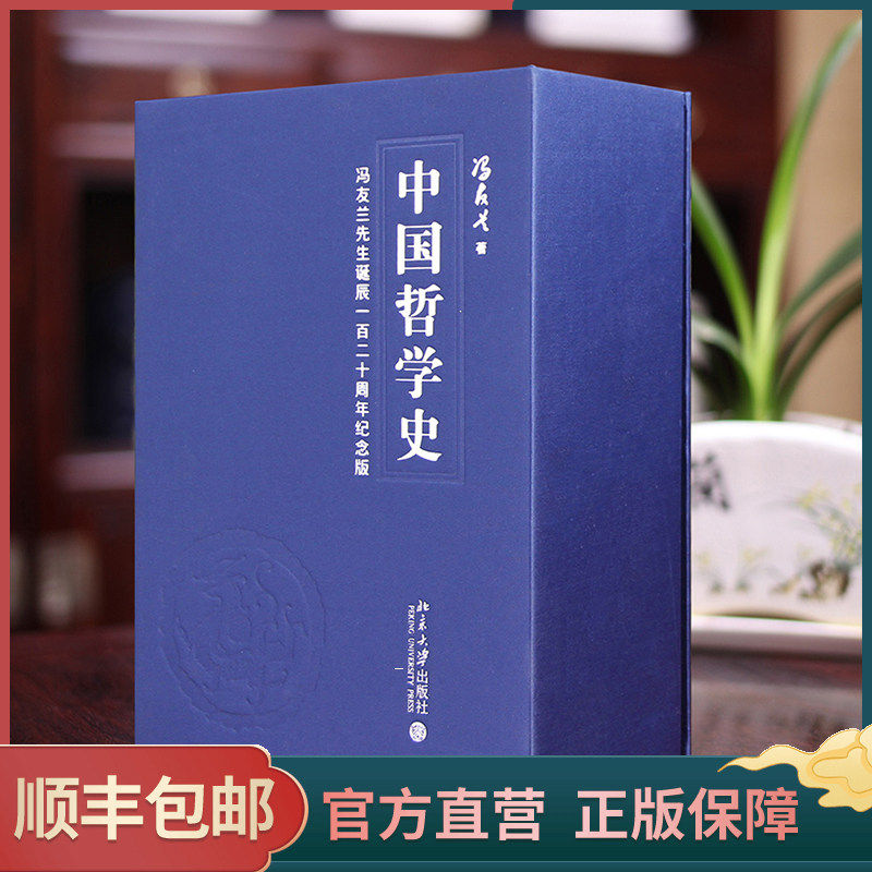 正版【善品堂藏书】中国哲学史 冯友兰 线装竖版1函4册古籍书宣纸国学经典原著译注经典书籍全套正版完整版珍藏中国历史文化 包邮