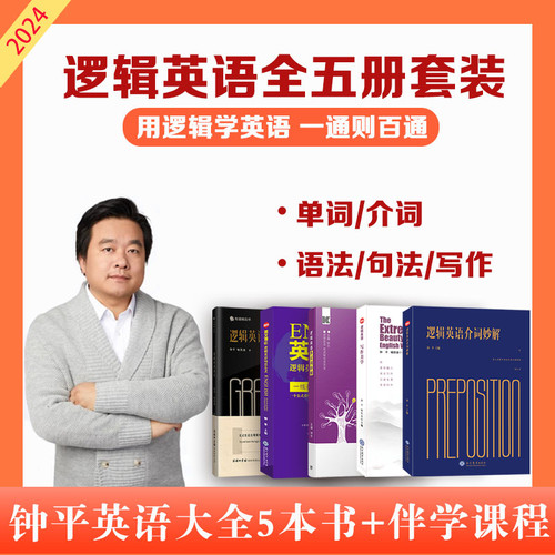 钟平逻辑英语系列全5册 逻辑英语语法+多义词妙解+英文观止+介词妙解+写作美学初级高中大学考研雅思托福初高级四级六级语法书