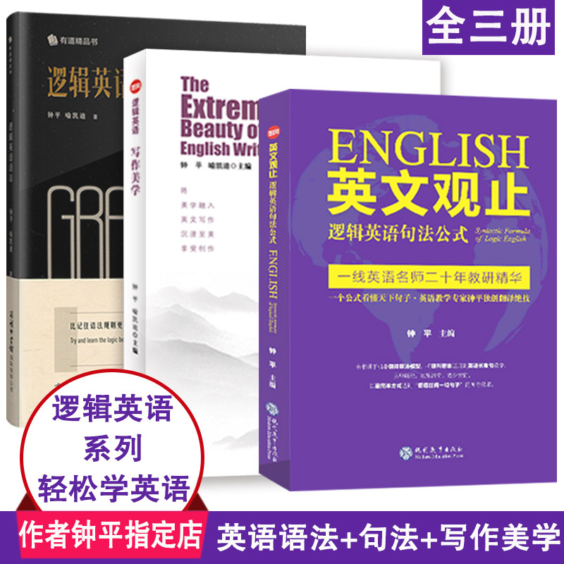 正版钟平逻辑英语语法+英文观止句法+写作美学英语学习作文提分书