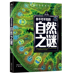 【特价学生专区】你不可不知的自然之谜 少年探索发现系列 彩图版 青少年学生阅读课外书籍 科普百科知识拓展十万个为什么