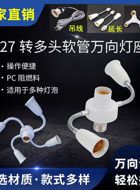万向LED灯座e27转换灯头多头软管一转三四五六头可调节e27螺口