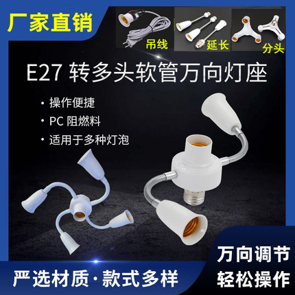 万向LED灯座e27转换灯头多头软管一转三四五六头可调节e27螺口