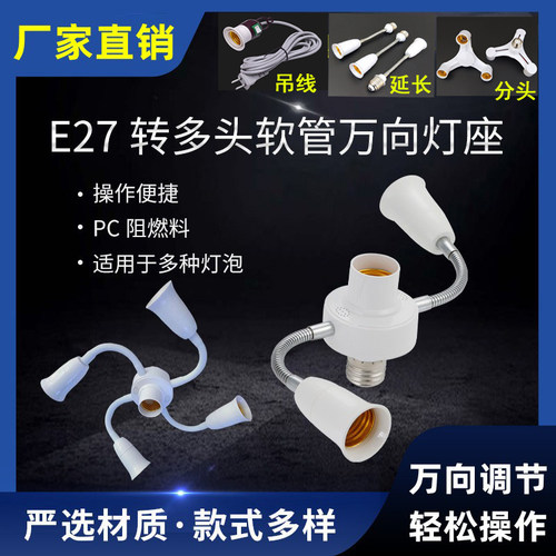 万向LED灯座e27转换灯头多头软管一转三四五六头可调节e27螺口