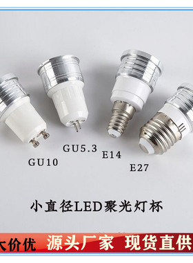 led聚光小灯杯GU10/GU5.3射灯泡E14e27螺口220V节能3WMr11筒灯光