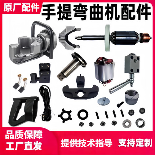 手提钢筋弯曲机配件原厂型号齐全