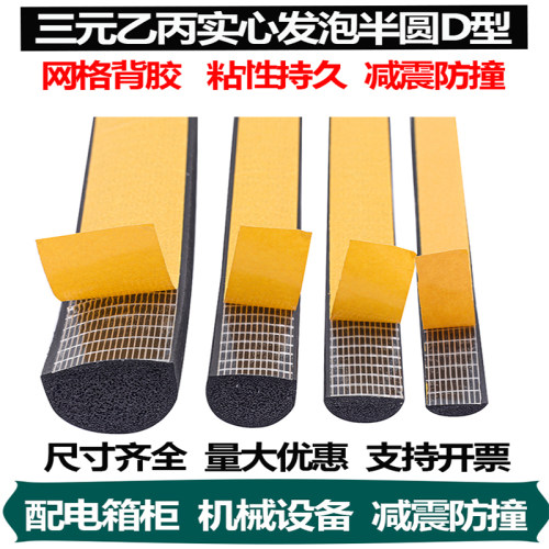 自粘D型半圆胶条电柜配电箱三元乙丙发泡防水实心海绵橡胶密封条