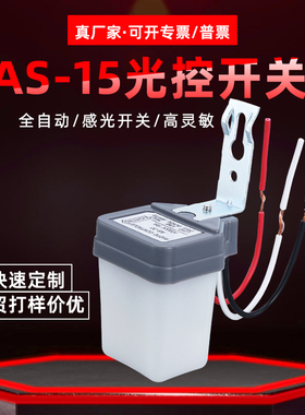 光控开关路灯控制器自动感应感光防雨型广告牌AS15品越电器厂