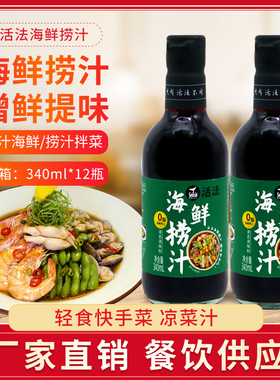 海鲜捞汁340ml 凉拌汁凉拌菜调料汁网红麻辣小海鲜料汁捞拌汁家用