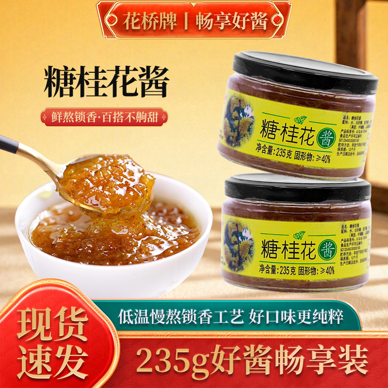 正宗花桥牌糖桂花蜜玻璃瓶装烘焙糕点鲜花酱甜品配料正宗桂林特产