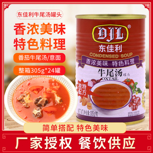 浓缩汤料西式 方便速食汤西式 料理原料 2罐装 东佳利牛尾汤罐头305g