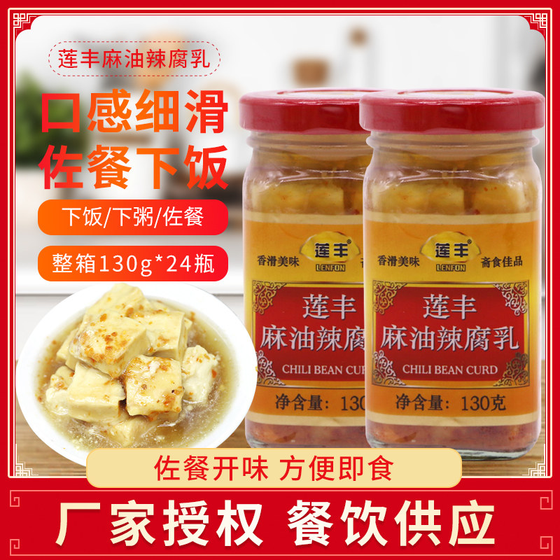 莲丰麻油辣腐乳130g 下饭炒菜豆腐乳豆腐乳辣广东腐乳特产8瓶包邮