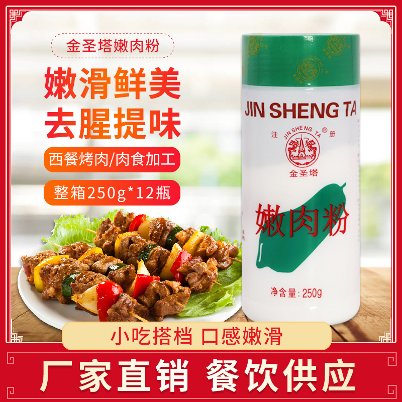 金圣塔嫩肉粉家用250g腌料