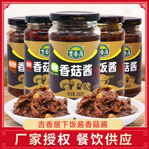吉香居下饭酱吉香居夹馍酱香菇酱吉香居240g拌面酱拌饭开味拌菜酱
