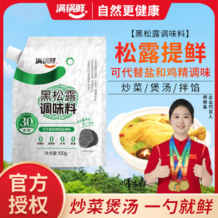满锅鲜黑松露调味料100g可替盐鸡精调味家用0添加鲜蔬粉炒菜炖汤
