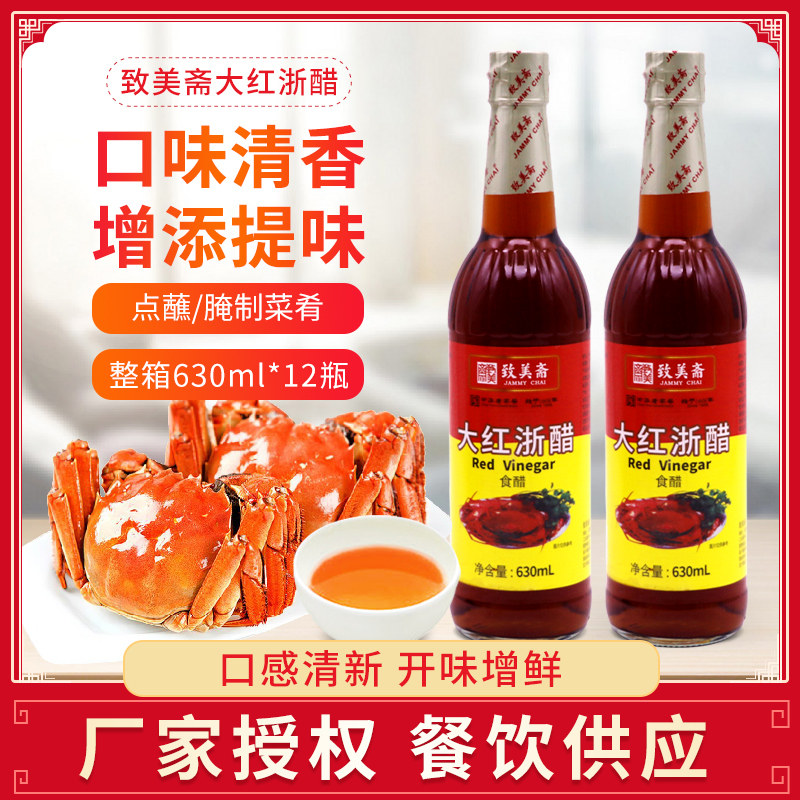 致美斋食醋大红浙醋630ml*2瓶 红醋泡菜水饺蟹虾萝卜烤鸭上色红醋