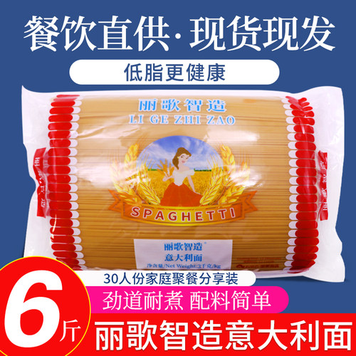 丽歌智造意面意大利面条商用6斤大包装西餐厅配牛排意面速食意粉