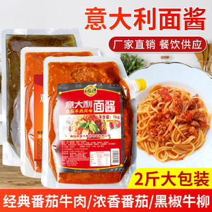 食宴意大利面酱1kg 10袋整箱西餐厅意面酱番茄牛肉黑椒牛柳酱商用