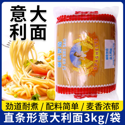 丽歌智造意面意大利面条商用整箱大包装西餐厅配牛排意面速食意粉