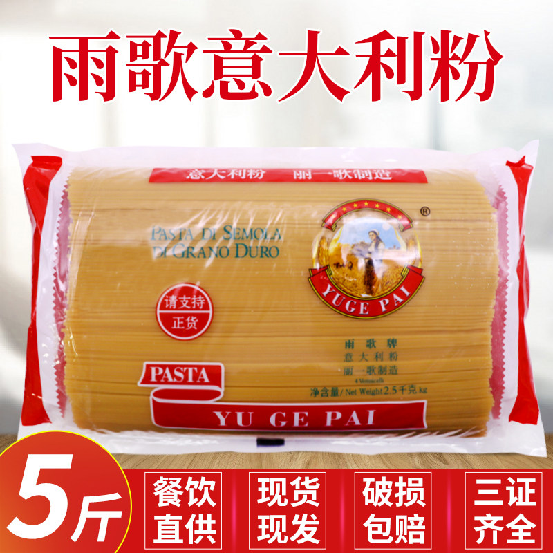 雨歌意大利面5斤 大袋商用整箱装牛排粉直条意大利面西餐厅用意粉