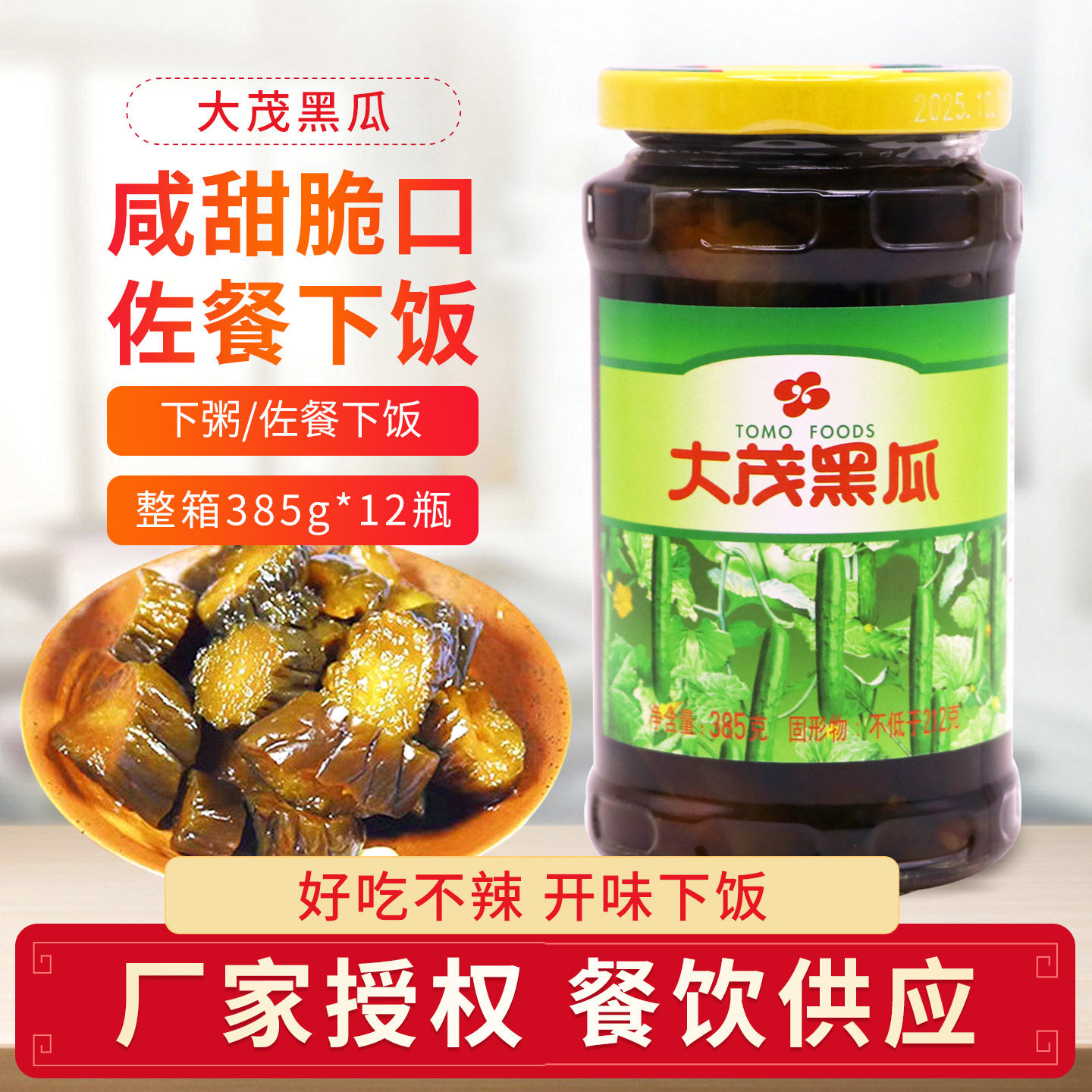 大茂黑瓜385g瓶装早餐酱瓜配粥下饭菜腌制脆瓜段酱菜小黄瓜开味菜