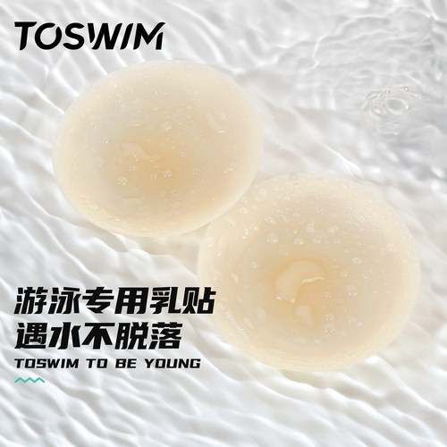 TOSWIM游泳衣专用胸贴硅胶裸色超薄隐形胸贴防水乳贴防凸游泳专用