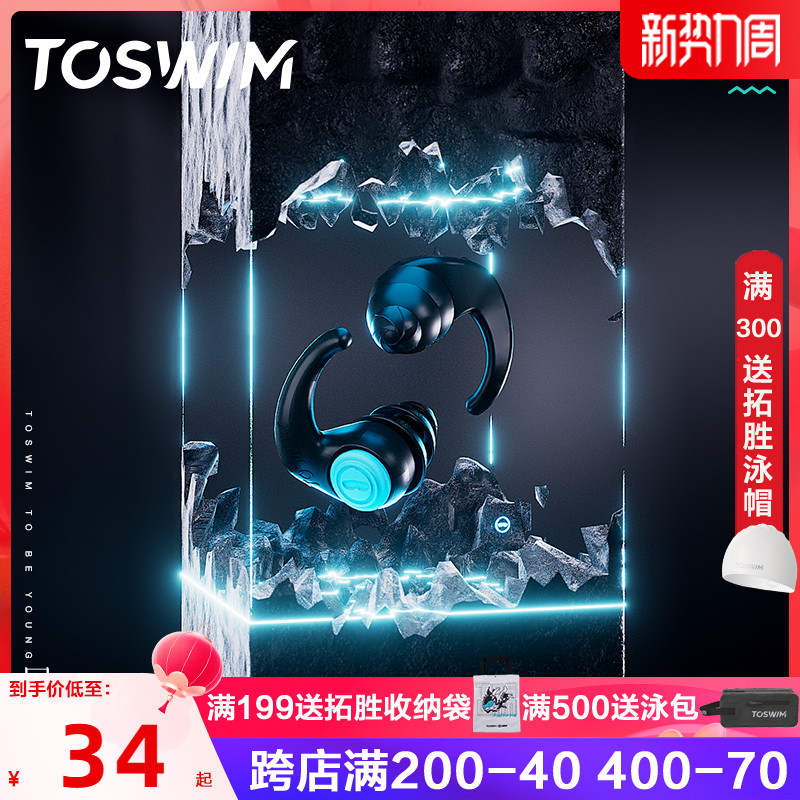 toswim拓胜游泳耳塞专业洗澡防水硅胶耳塞鼻夹套装防耳朵进水神器