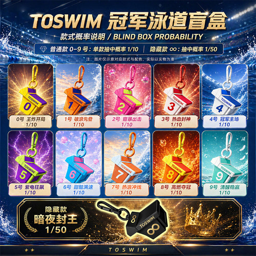 TOSWIM冠军泳道盲盒钥匙扣