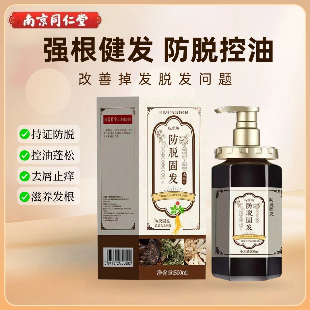 防脱固发洗发水同仁堂正品乌珍坊控油去屑生发育发蓬松柔顺男女
