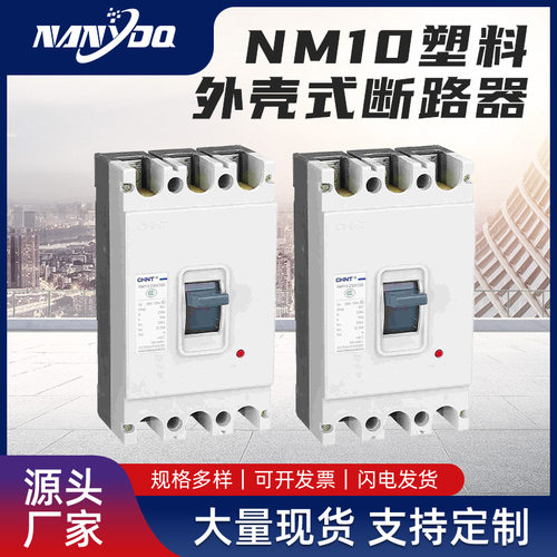 正泰NM10系列塑料外壳式断路器 空气开关250A380V漏电保护断路器