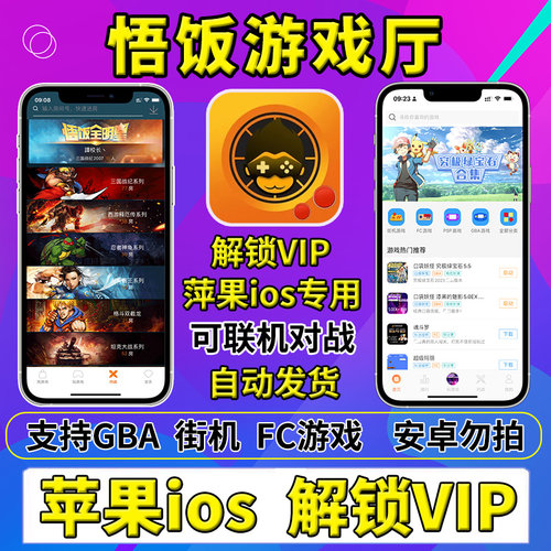 苹果悟饭游戏厅vip会员GBA口袋妖怪ios火焰纹章FC恐龙快打模拟器