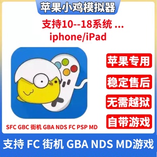 苹果ios小鸡模拟器GBA口袋妖怪NDS火焰纹章塞尔达MD吞食天地iPad