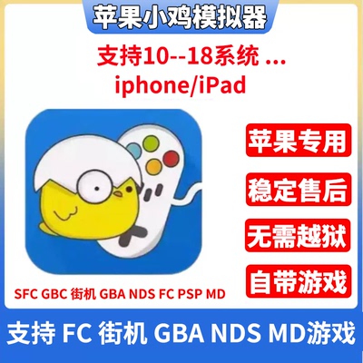 苹果ios小鸡模拟器GBA口袋妖怪NDS火焰纹章塞尔达MD吞食天地iPad