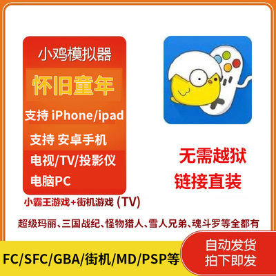 小鸡模拟器VIP苹果安卓手机电视投影仪电脑PC街机FC游戏无广告