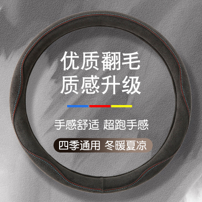 麂皮绒四季通用方向盘套