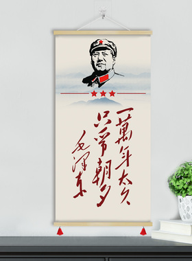 一万年太久毛泽东书法毛主席题字挂画办公室客厅书房装饰画GZS25