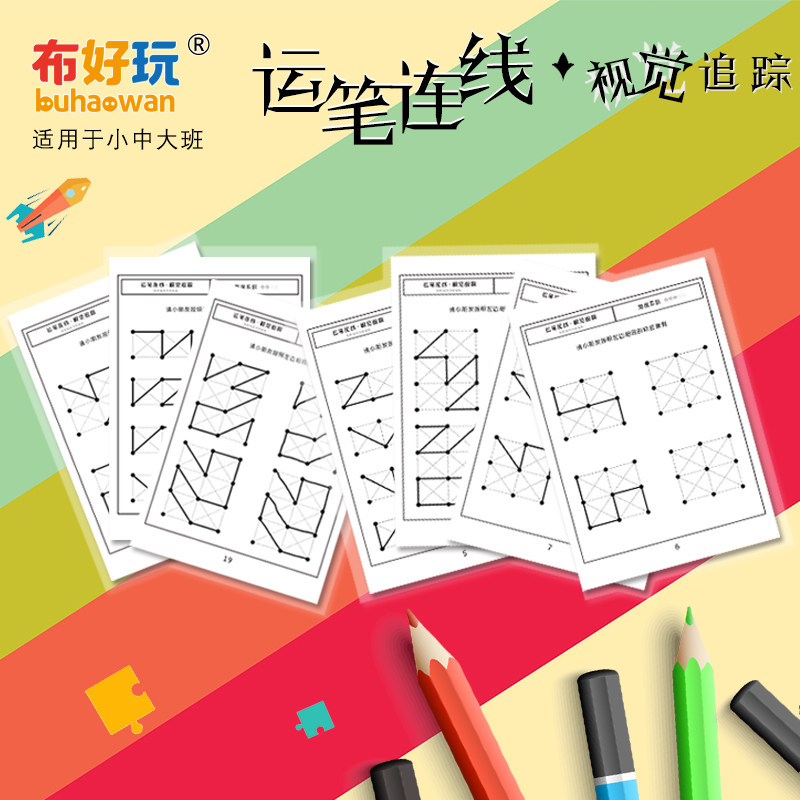 【布好玩】运笔连线与视觉追踪训练手眼协调空间感训练游戏材料|msdalam kategori Toy/bayi/teka-teki/blok bangunan/model, Pembelajaran awal/mainan pintar, alat bantuan Early Learning/Kit Pembelajaran awal - dari Buy2taobao.com untuk memberikan perkhidmatan ejen Taobao profesional membeli