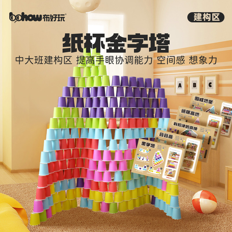 【布好玩_纸杯金字塔】幼儿园儿童桌面搭建游戏垒高益智早教玩具