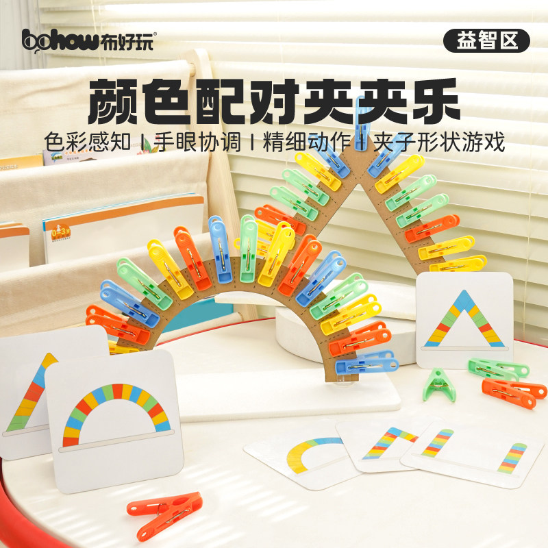 【布好玩_颜色配对夹夹乐】幼儿园益智区精细动作色彩认知教具