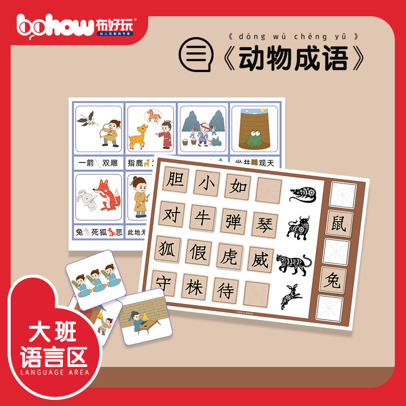 幼儿园大班语言区学习中华成语故事看图猜动物成语图文配对教玩具高性价比高么？