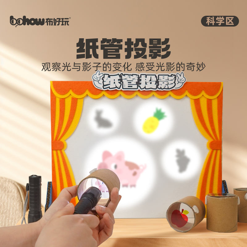 纸管投影幼儿园科学区儿童找影子游戏材料光影小剧场益智早教玩具