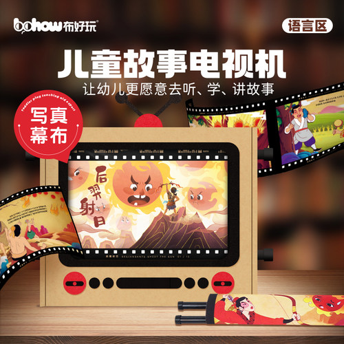 布好玩儿童故事电视机阅读经典